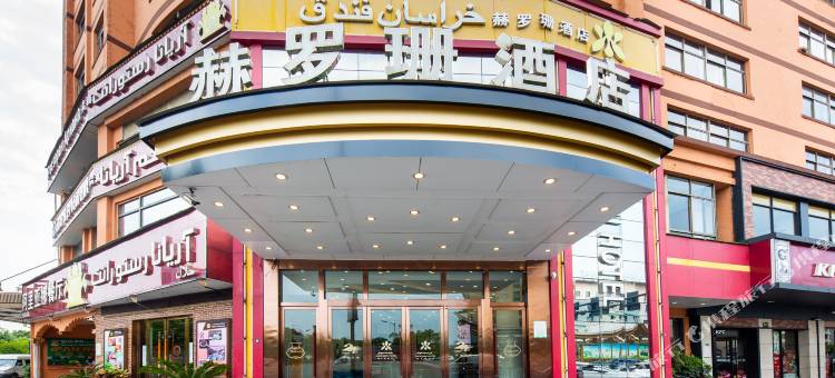 义乌赫罗珊酒店图片