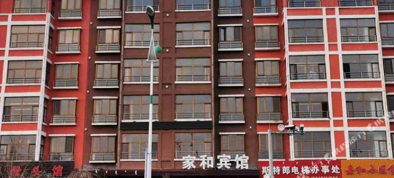 察右后旗家和宾馆图片