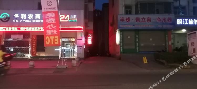 平利八仙旅馆图片