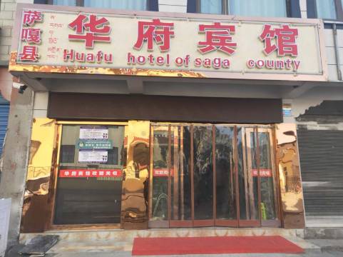 萨嘎华府宾馆