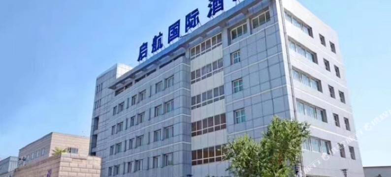 北京启航国际酒店(首都机场新国展店)图片