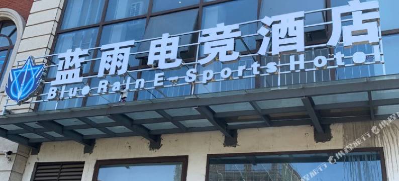九江蓝雨电竞酒店图片