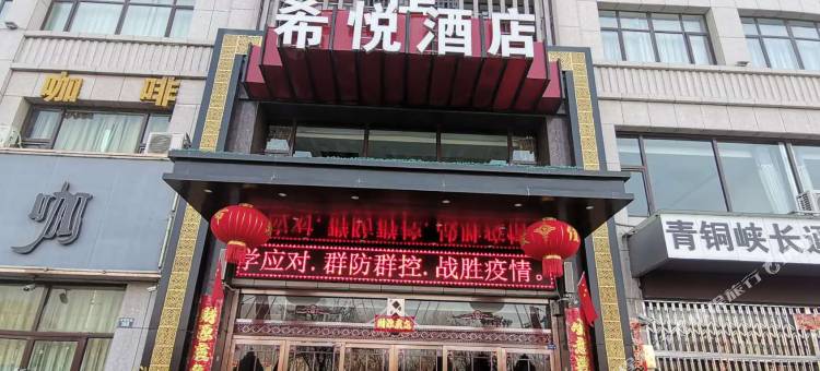 青铜峡希悦酒店图片