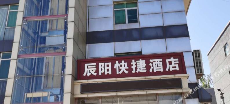 北京辰阳快捷酒店图片