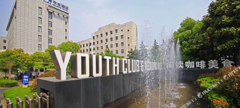 盐城阅读青年会酒店图片