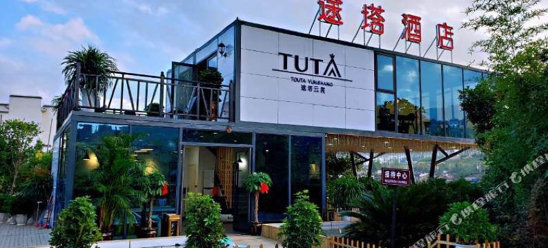 途塔云裳临湖民宿(黔东南丹寨万达小镇店)图片