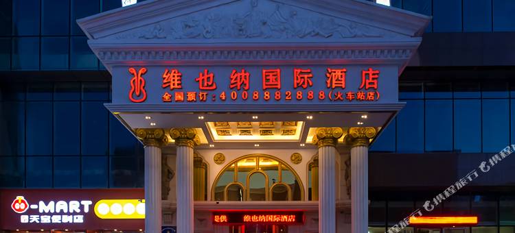 维也纳国际酒店(沈阳火车站太原街地铁站店)图片