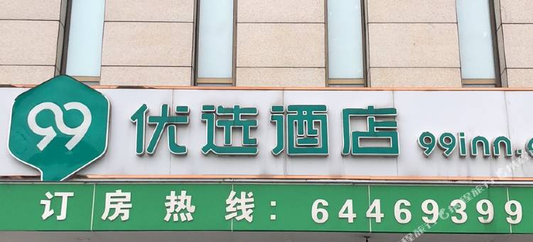 99优选酒店(合肥大学城翡翠湖店)图片