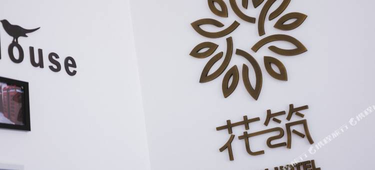 花筑·三顾民居(上海国际旅游度假区店)图片