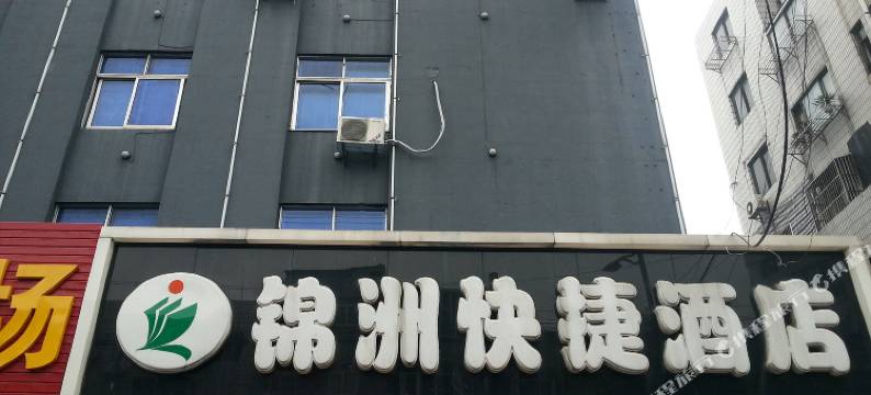 常州锦洲快捷酒店图片