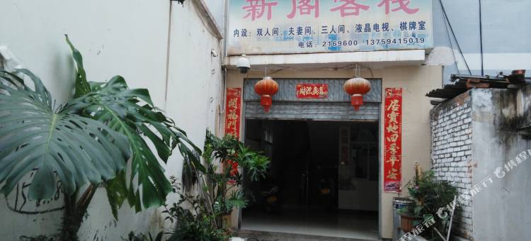 昆明新阁客栈图片