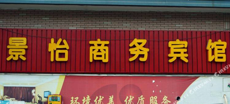 嘉兴景怡商务宾馆图片