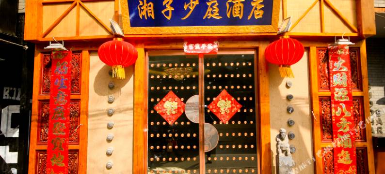 西安湘子少庭酒店图片