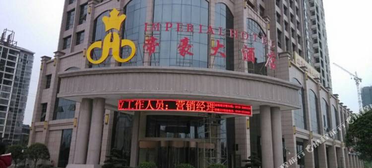 湘阴帝豪国际大酒店图片