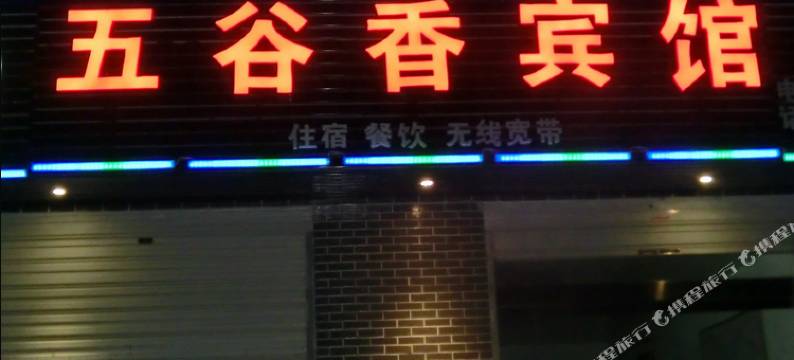 婺源五谷香宾馆图片