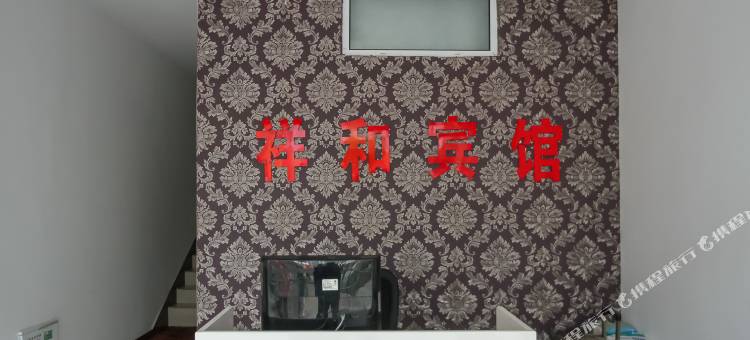 金湖祥和宾馆图片