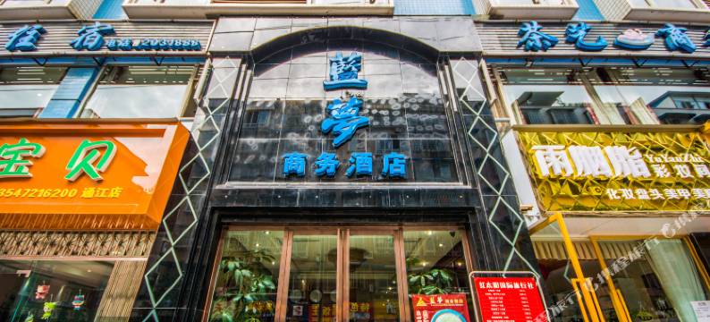 乐山蓝梦商务酒店图片