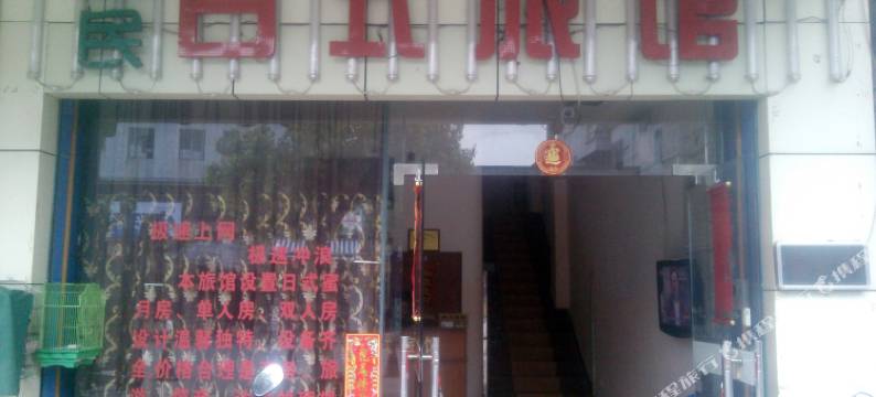 江门便民日式旅馆图片