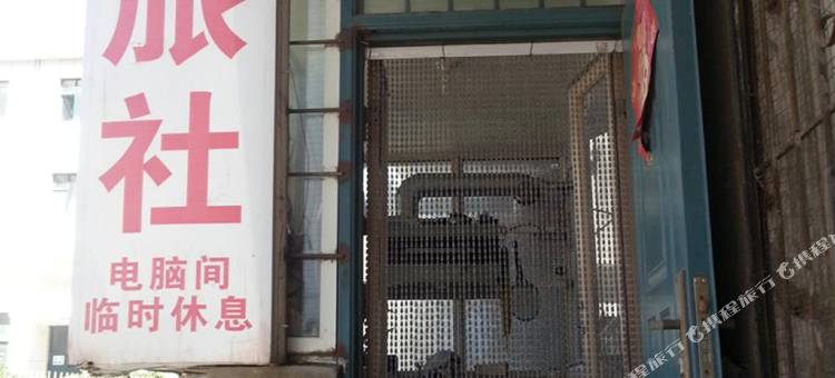 锦州家园旅社图片