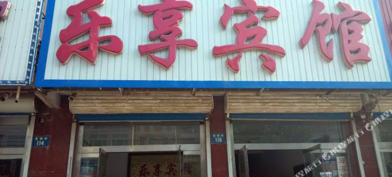 乐亭乐享宾馆(富强街店)图片