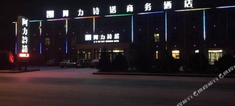 长治阿力诗诺商务酒店图片