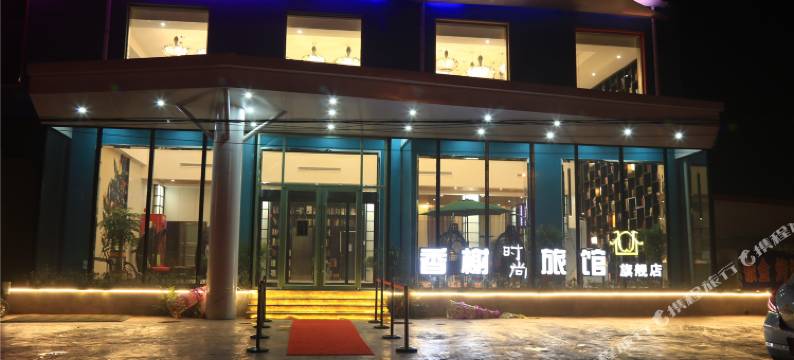 香榭时尚旅馆(内黄旗舰店)图片