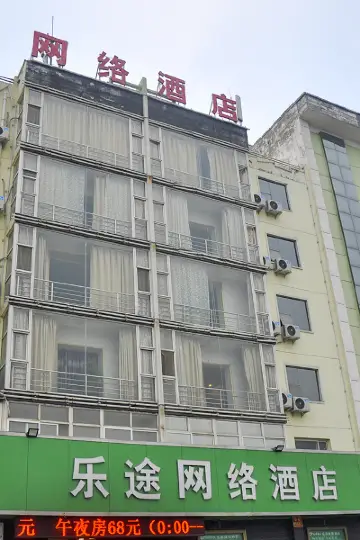 永济乐途网络酒店1.54点评近永济站 · 舜都广场房间宽敞,设施完善,住得