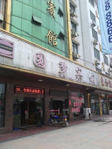 衡东新塘园梦宾馆