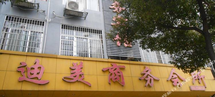 常德迪美商务宾馆图片