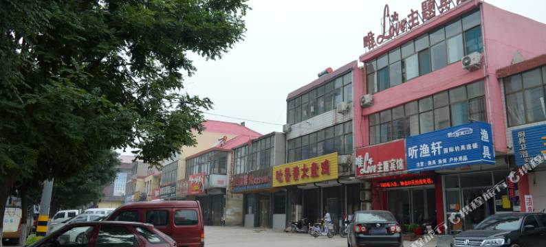 平山唯Love主题酒店图片