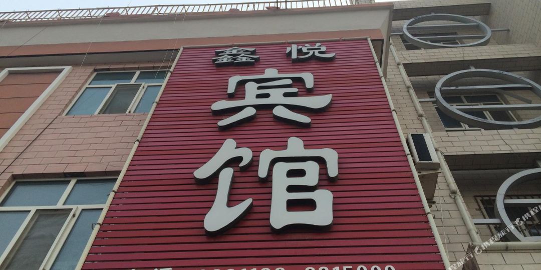 鑫悦宾馆(团结北街店)
