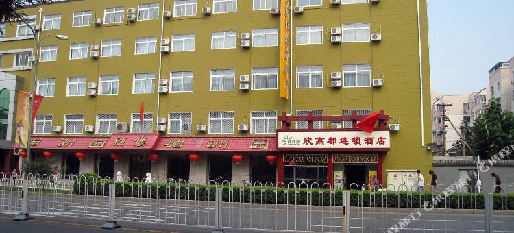 欣燕都连锁酒店(北京西安门店)图片