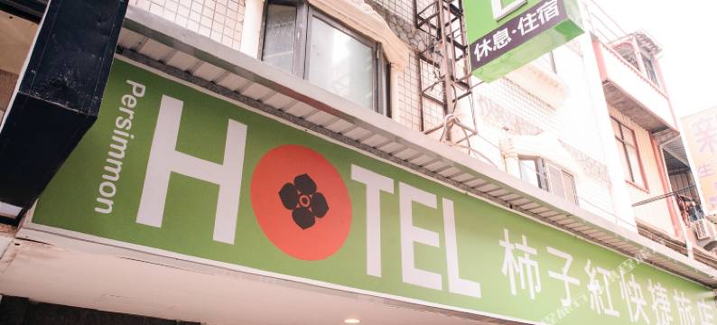 新竹市柿子红快捷旅店图片