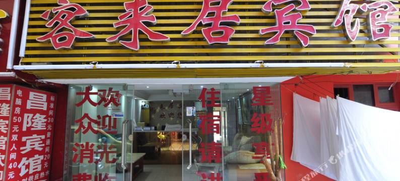 玉溪客来居宾馆图片