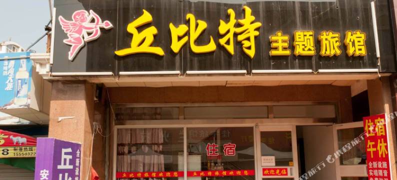 淄博丘比特宾馆图片
