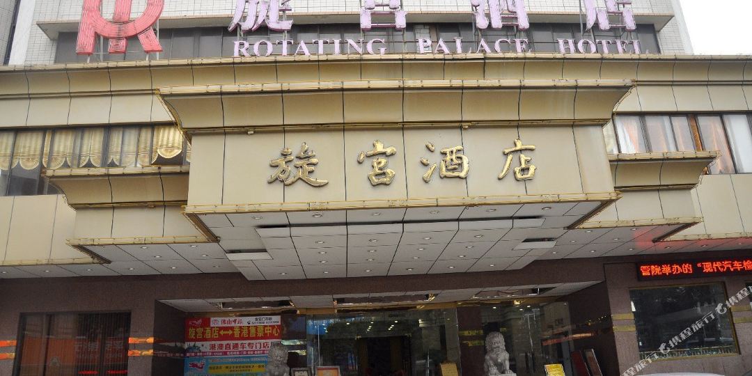 旋宫酒店