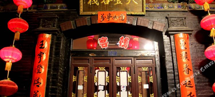 平遥天壹客栈图片