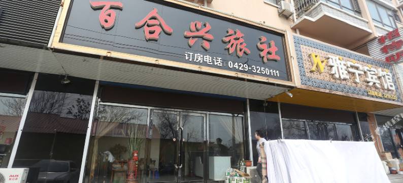 绥中百合兴旅社图片