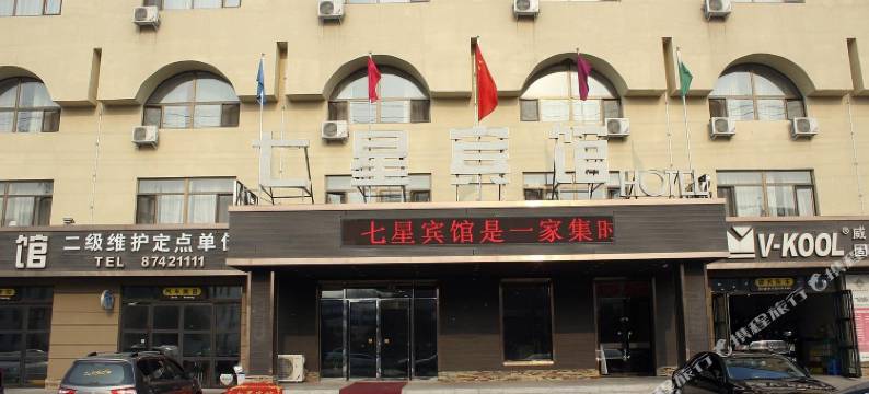 新民七星宾馆图片