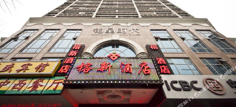 榕新酒店(福州铂晶店)图片