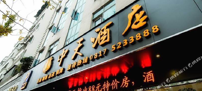 阆中中天酒店(古城店)图片