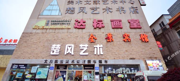 全景宾馆(武汉黄鹤楼粮道街店)图片