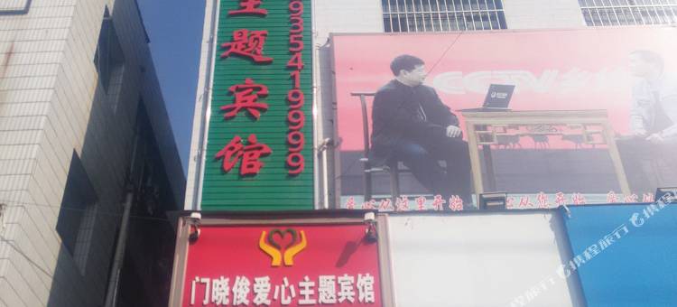 乾县门晓俊爱心主题宾馆图片