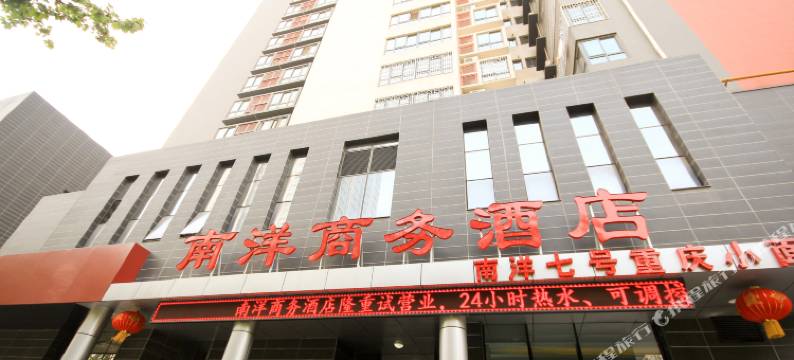 西安南洋商务酒店图片