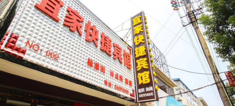 宜家快捷宾馆(桐城同安路店)图片