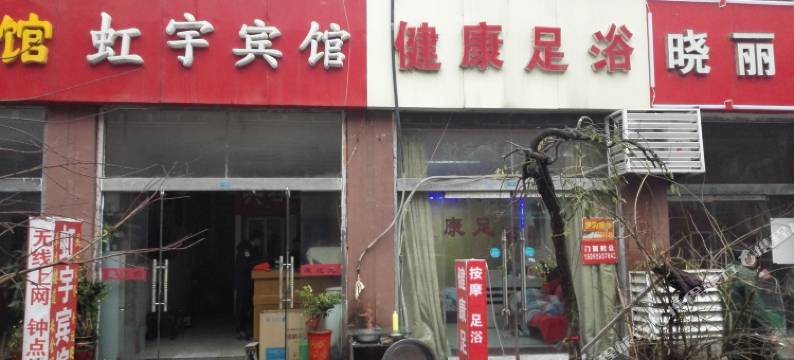 宿迁虹宇宾馆(汽车客运站店)图片