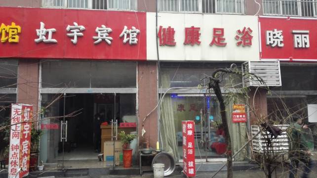 宿迁虹宇宾馆(汽车客运站店)