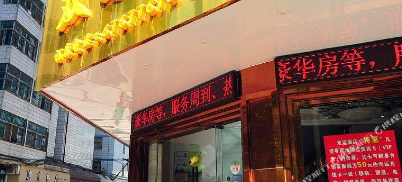 宜良双运酒店图片