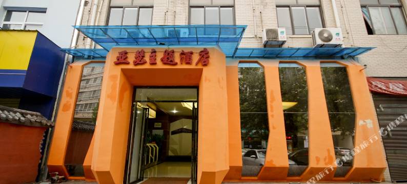 西安亚瑟主题酒店图片