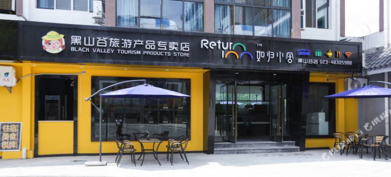 如归小舍(重庆万盛黑山谷店)图片